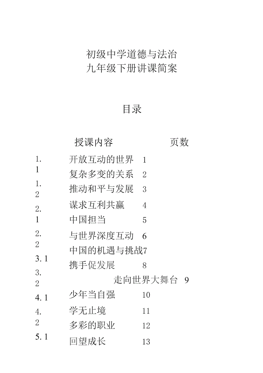 初级中学道德与法治九年级下册简案.docx_第1页