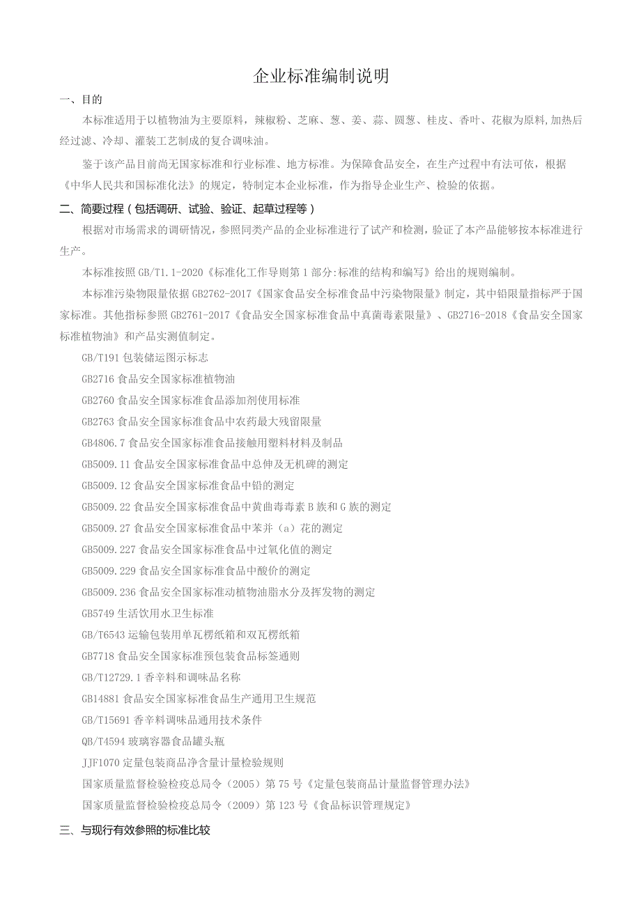 企业标准编制说明.docx_第1页