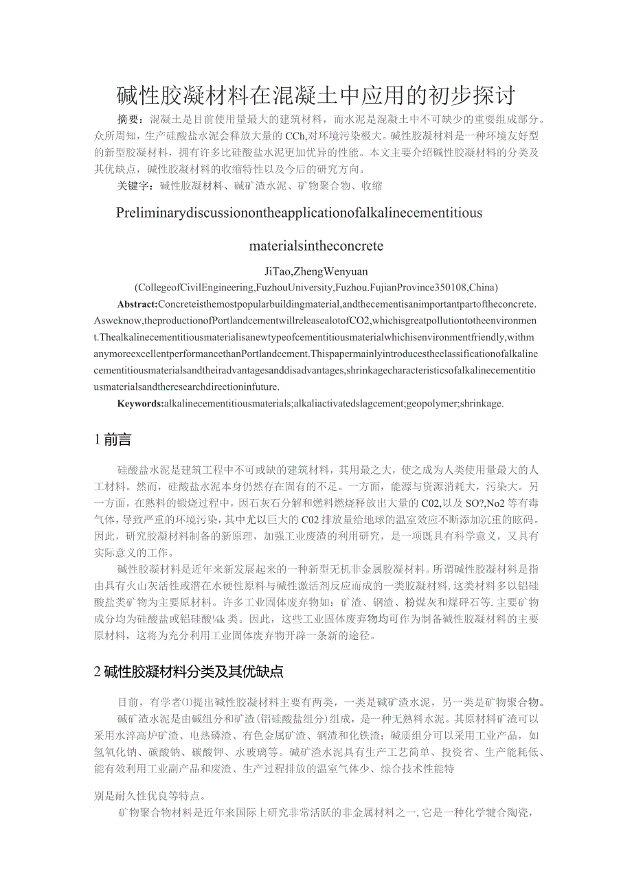 碱性胶凝材料在混凝土中应用的初步探讨.docx_第1页