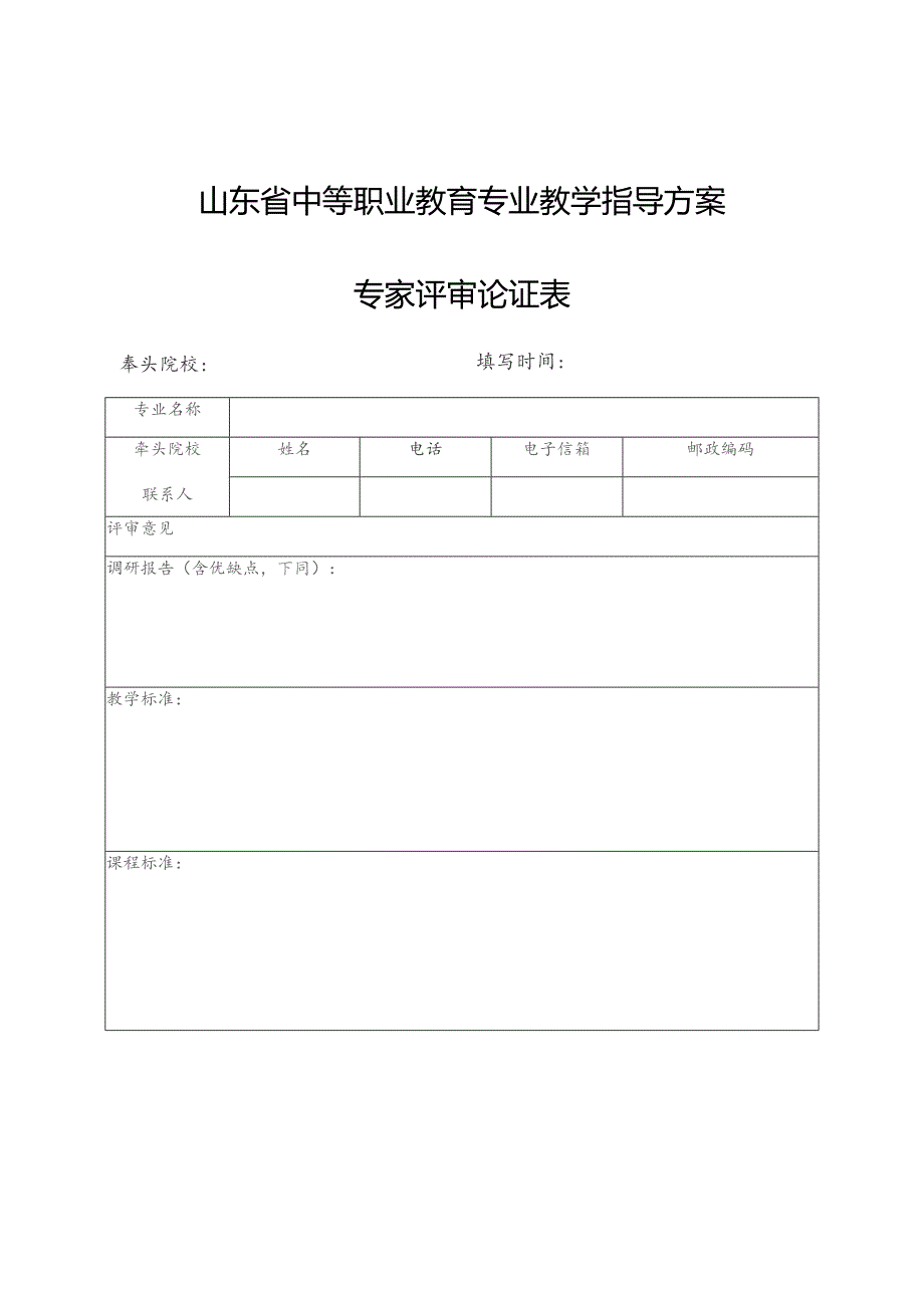 山东省中等职业教育专业教学指导方案专家评审论证表.docx_第1页