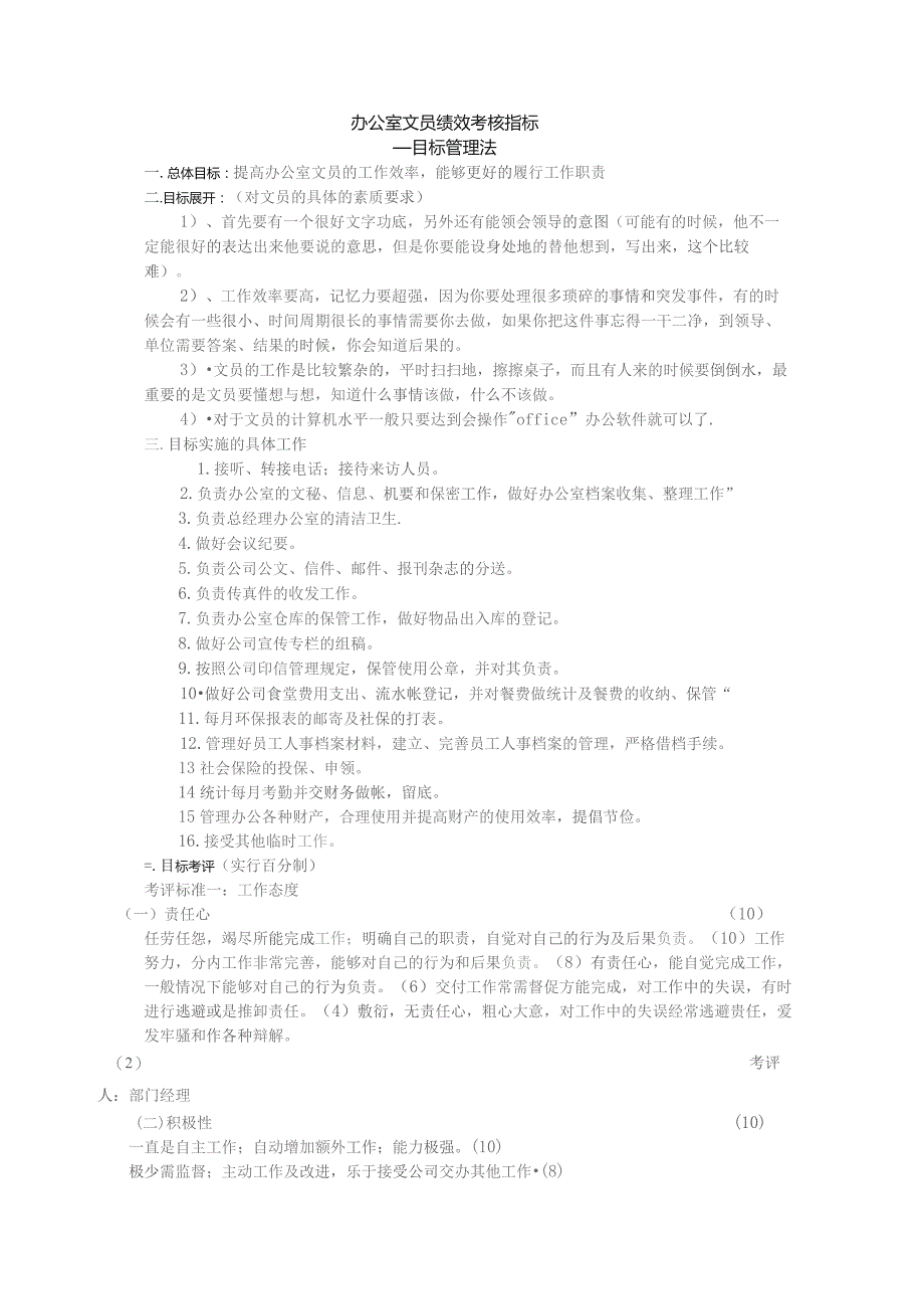办公室文员绩效考核指标.docx_第1页