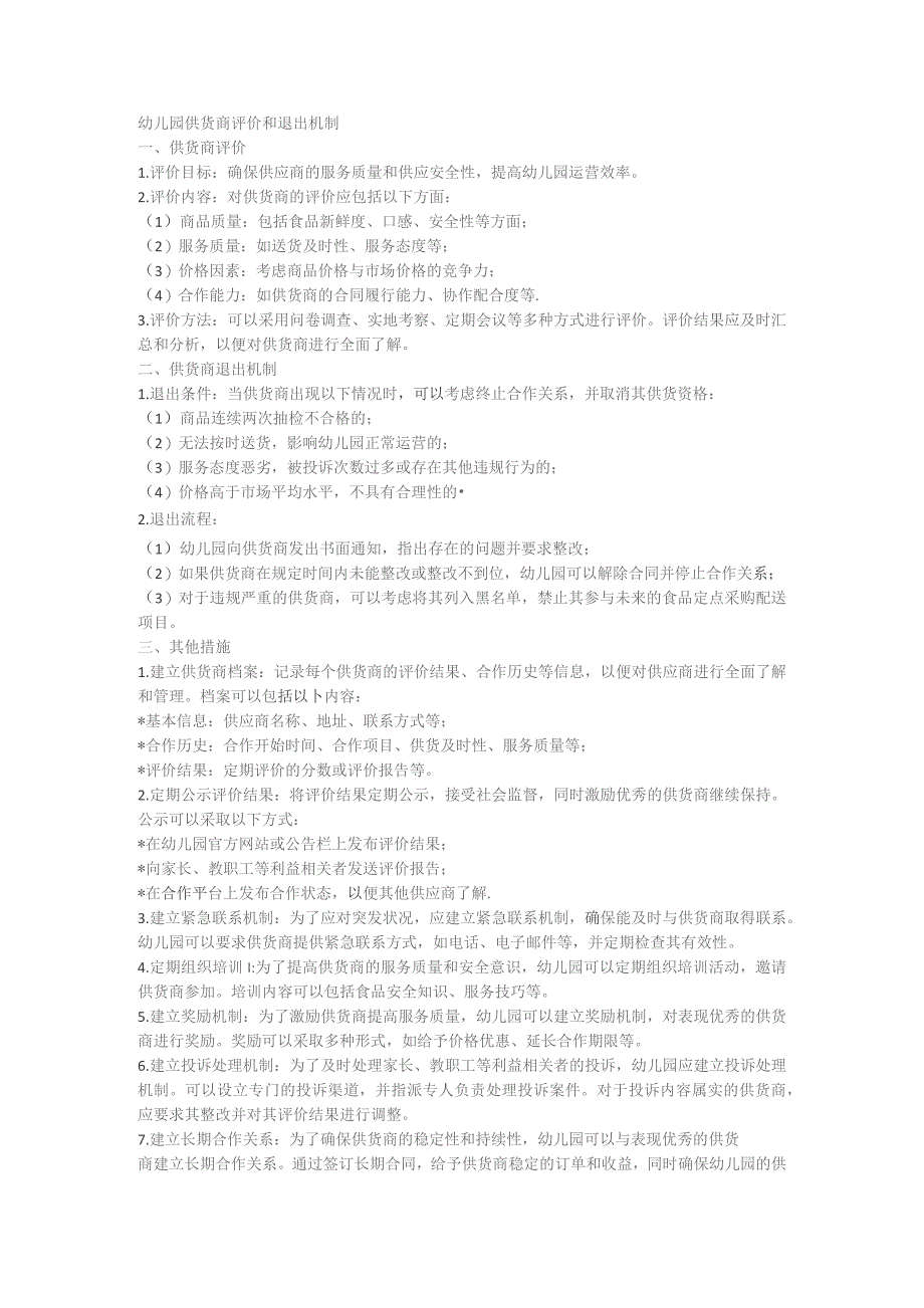 幼儿园供货商评价和退出机制.docx_第1页