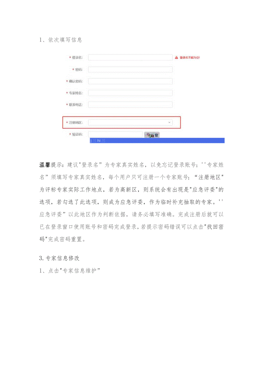 评标专家申报填写指南.docx_第2页