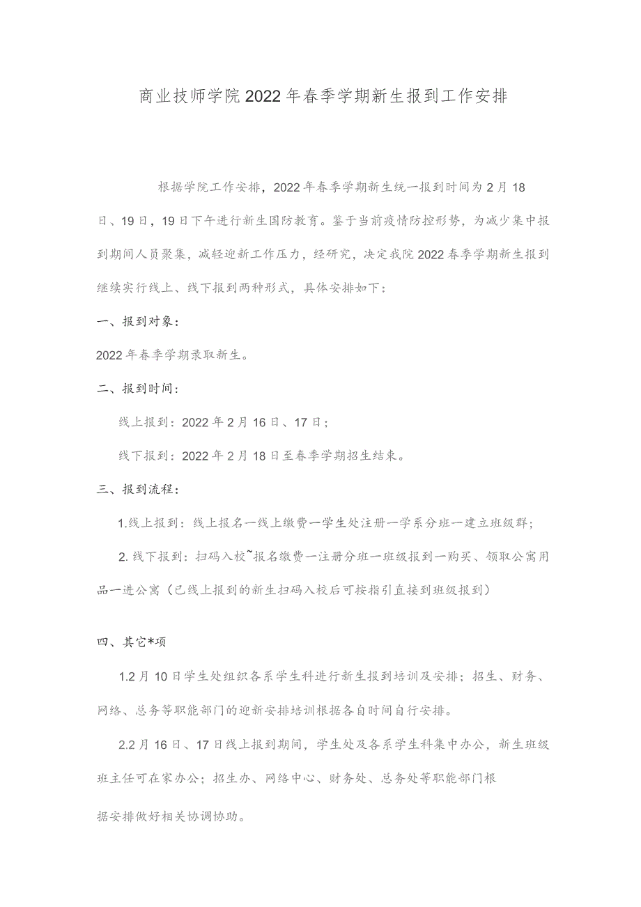 商业技师学院2022年春季学期新生报到工作安排.docx_第1页