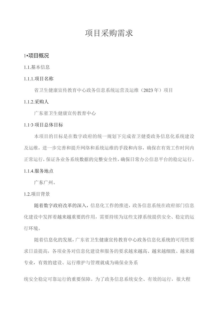 广东省省级政务信息化（2023年第三批）项目需求--广东省卫生健康宣传教育中心政务信息系统运营及运维（2023年）项目.docx_第1页