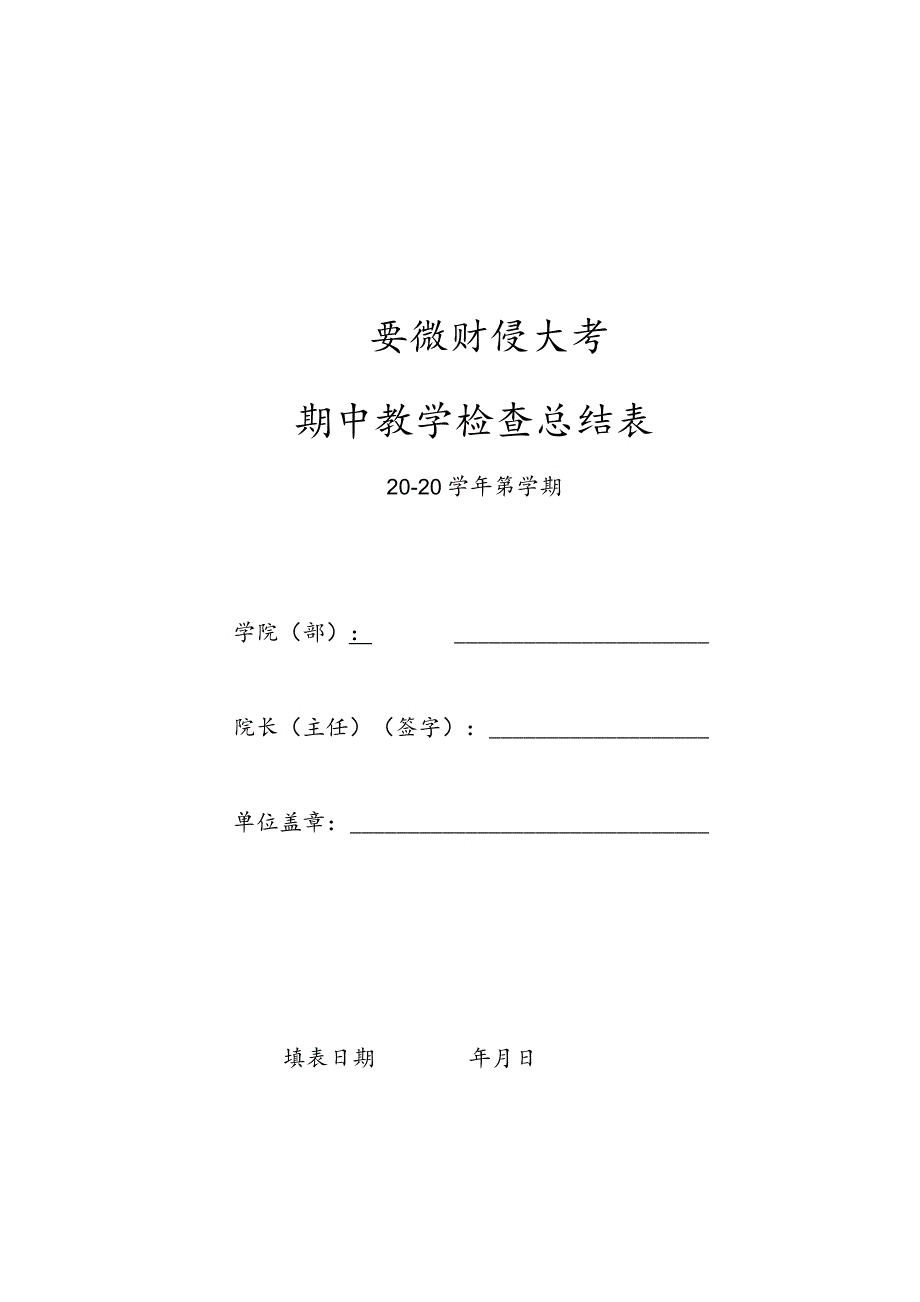 安徽财经大学期中教学检查总结表.docx_第1页