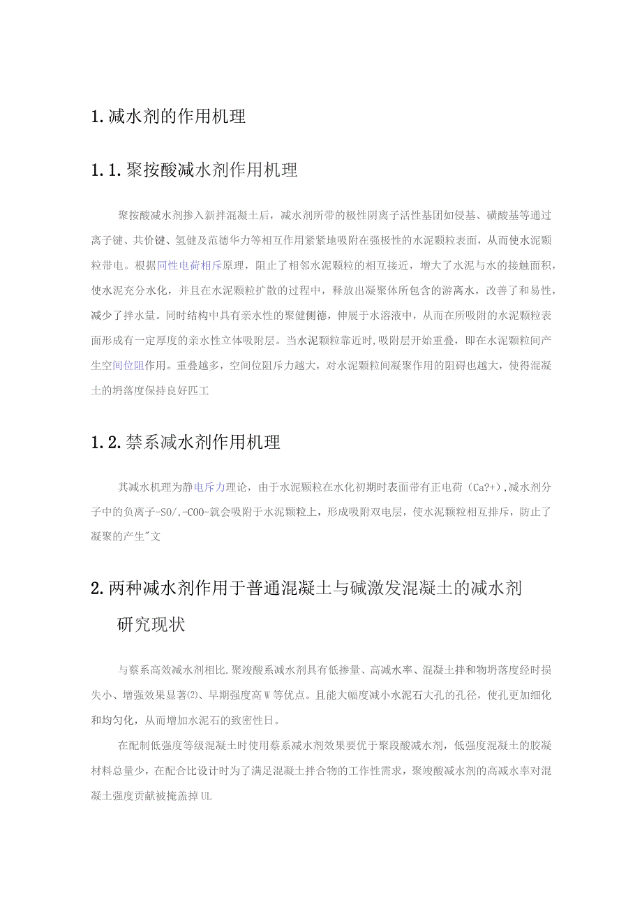 减水剂的作用机理.docx_第1页