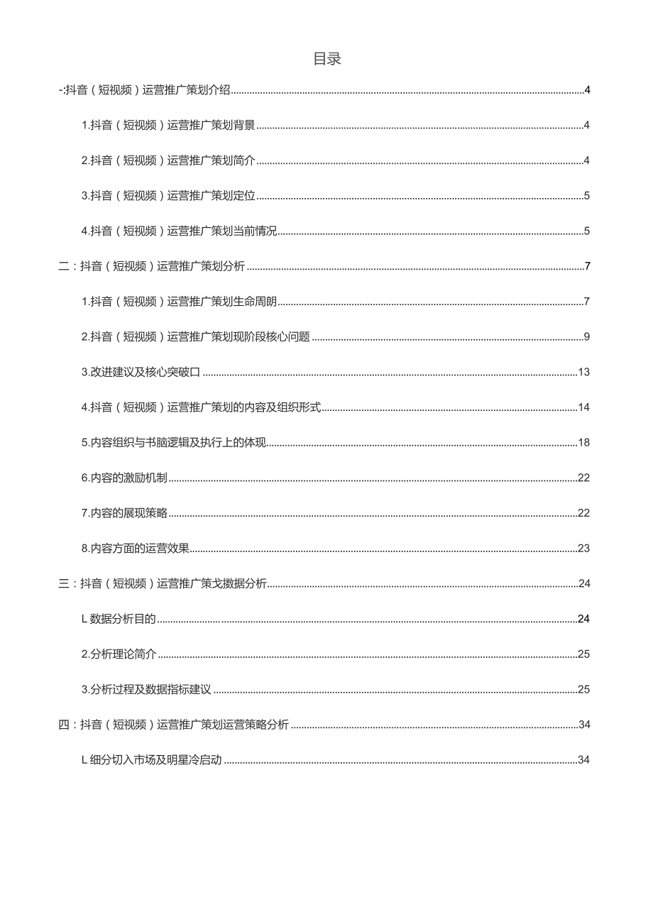 抖音短视频运营推广策划方案（全）.docx_第2页