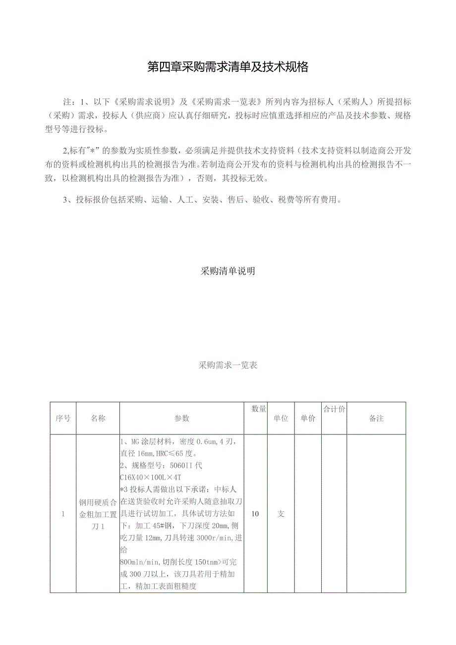 第四章采购需求清单及技术规格.docx_第1页