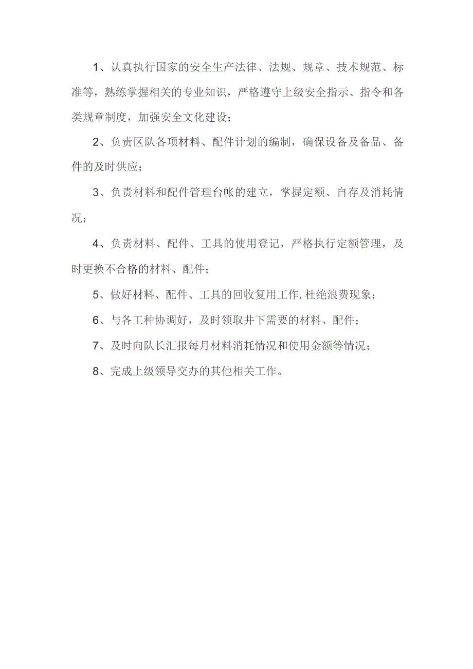 掘进队材料员岗位职责.docx_第1页