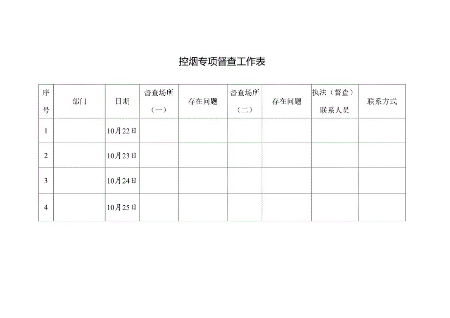 控烟专项督查工作表.docx_第1页