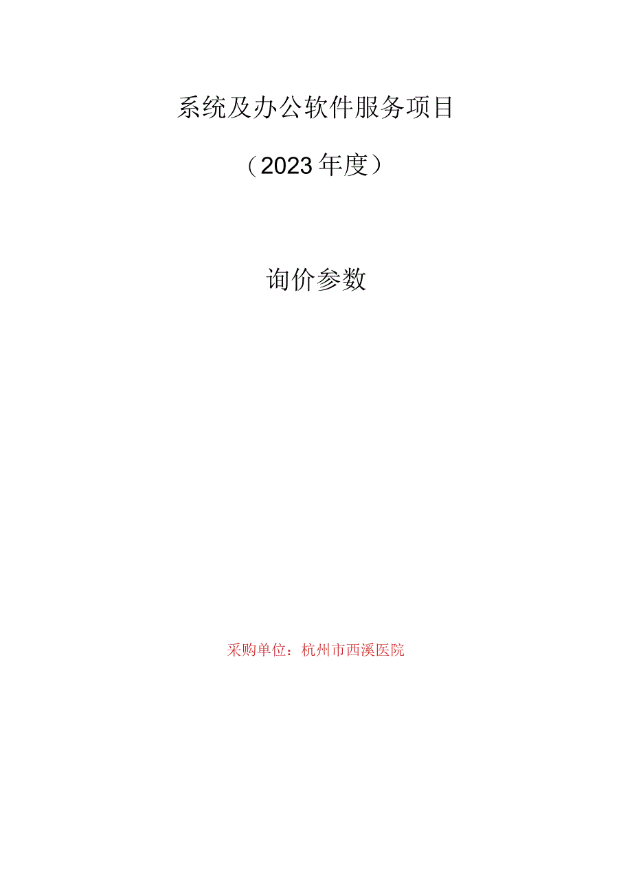 系统及办公软件服务项目2023年度询价参数.docx_第1页