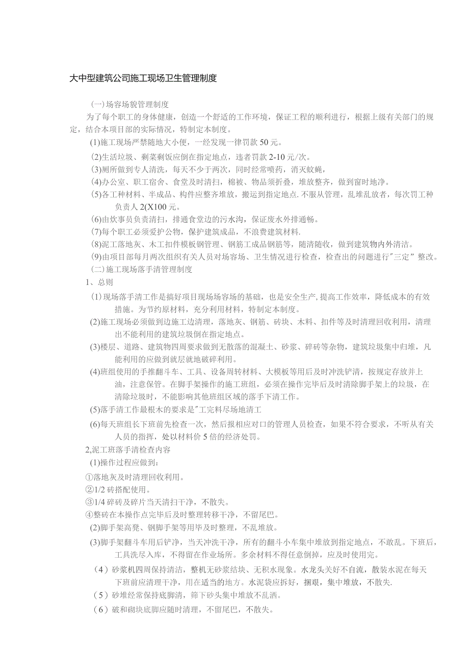 大中型建筑公司施工现场卫生管理制度.docx_第1页