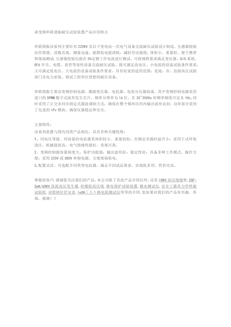 谈变频串联谐振耐压试验装置产品应用特点.docx_第1页