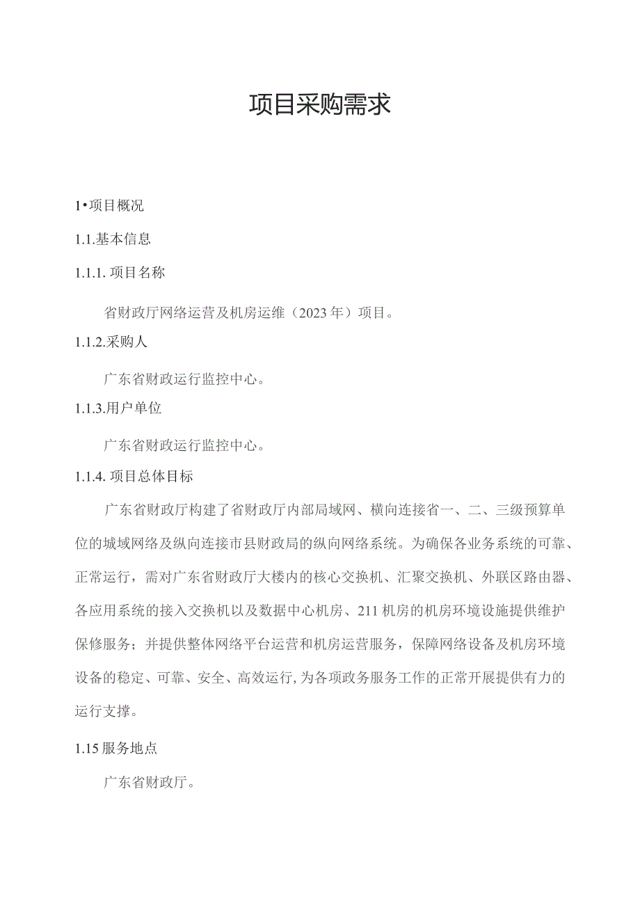 广东省省级政务信息化（2023年第三批）项目需求--广东省财政厅网络运营及机房运维（2023年）项目.docx_第1页