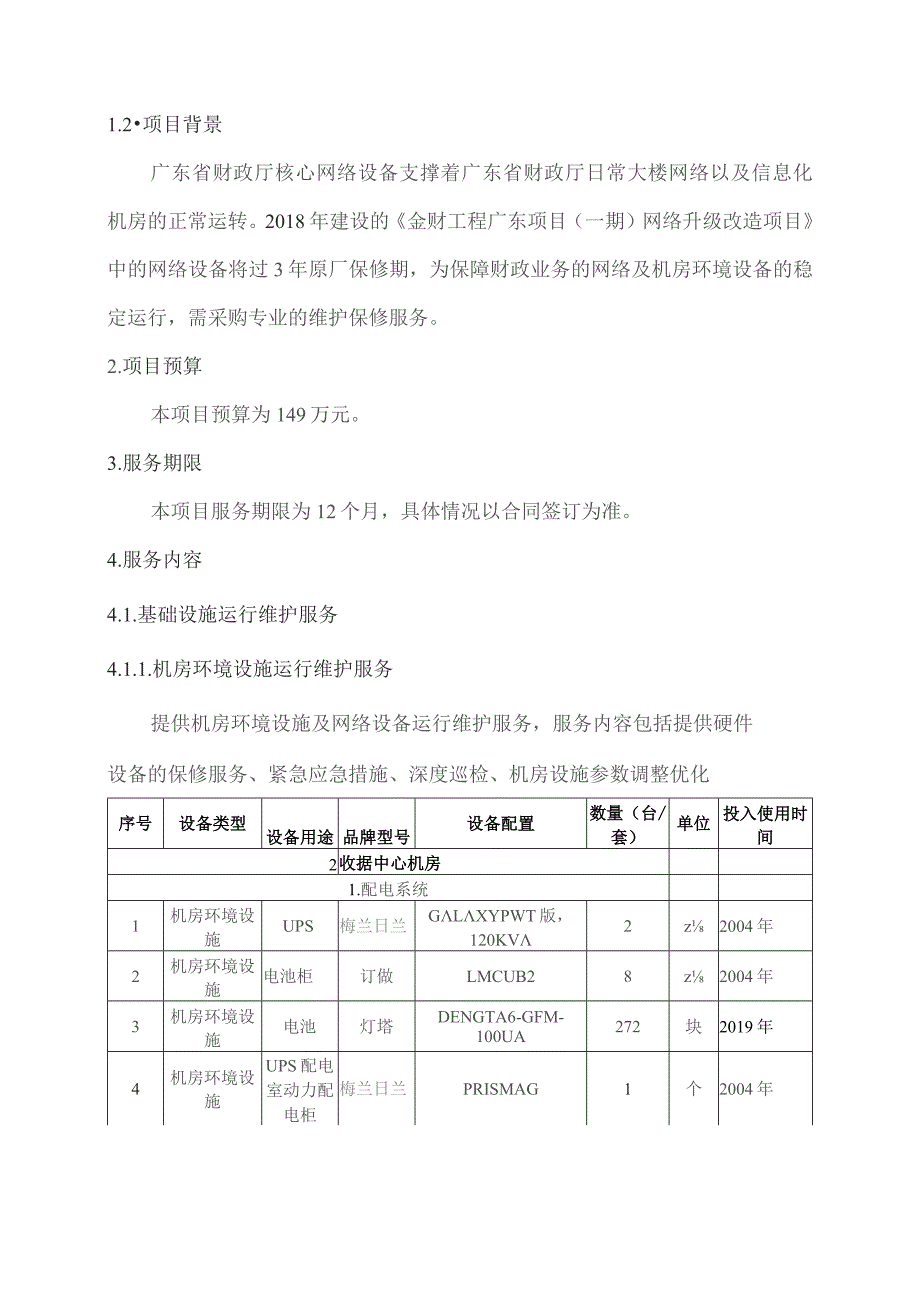 广东省省级政务信息化（2023年第三批）项目需求--广东省财政厅网络运营及机房运维（2023年）项目.docx_第2页