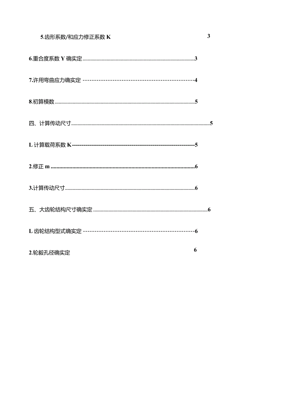 哈工大机械设计大作业四齿轮传动——5.1.5.docx_第3页