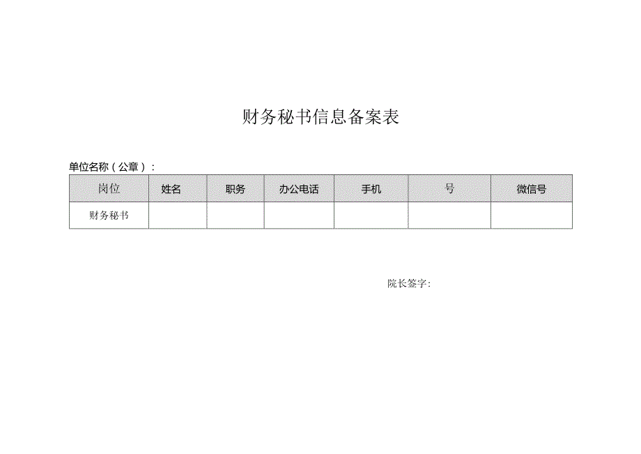 财务秘书信息备案表.docx_第1页