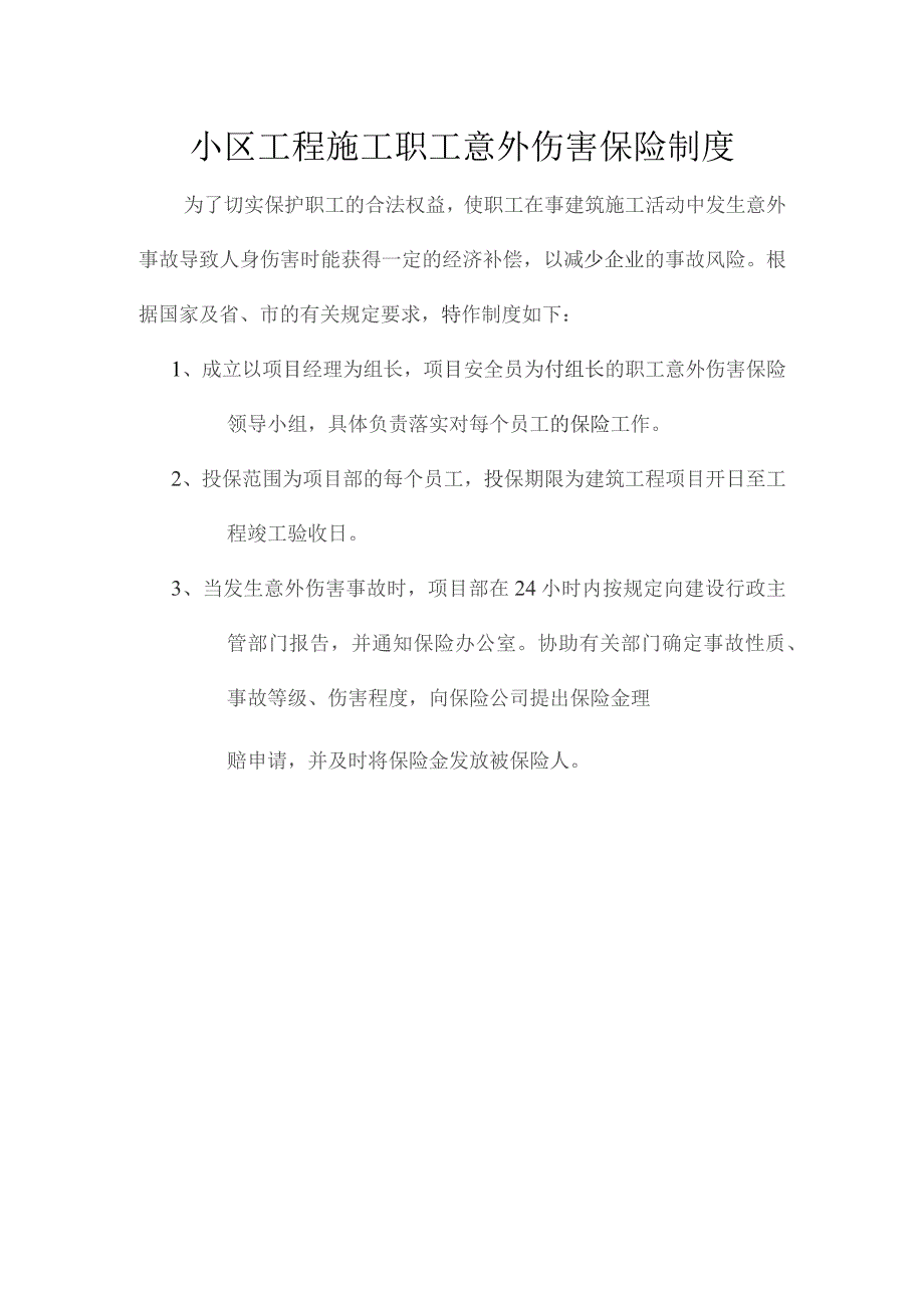 小区工程施工职工意外伤害保险制度.docx_第1页