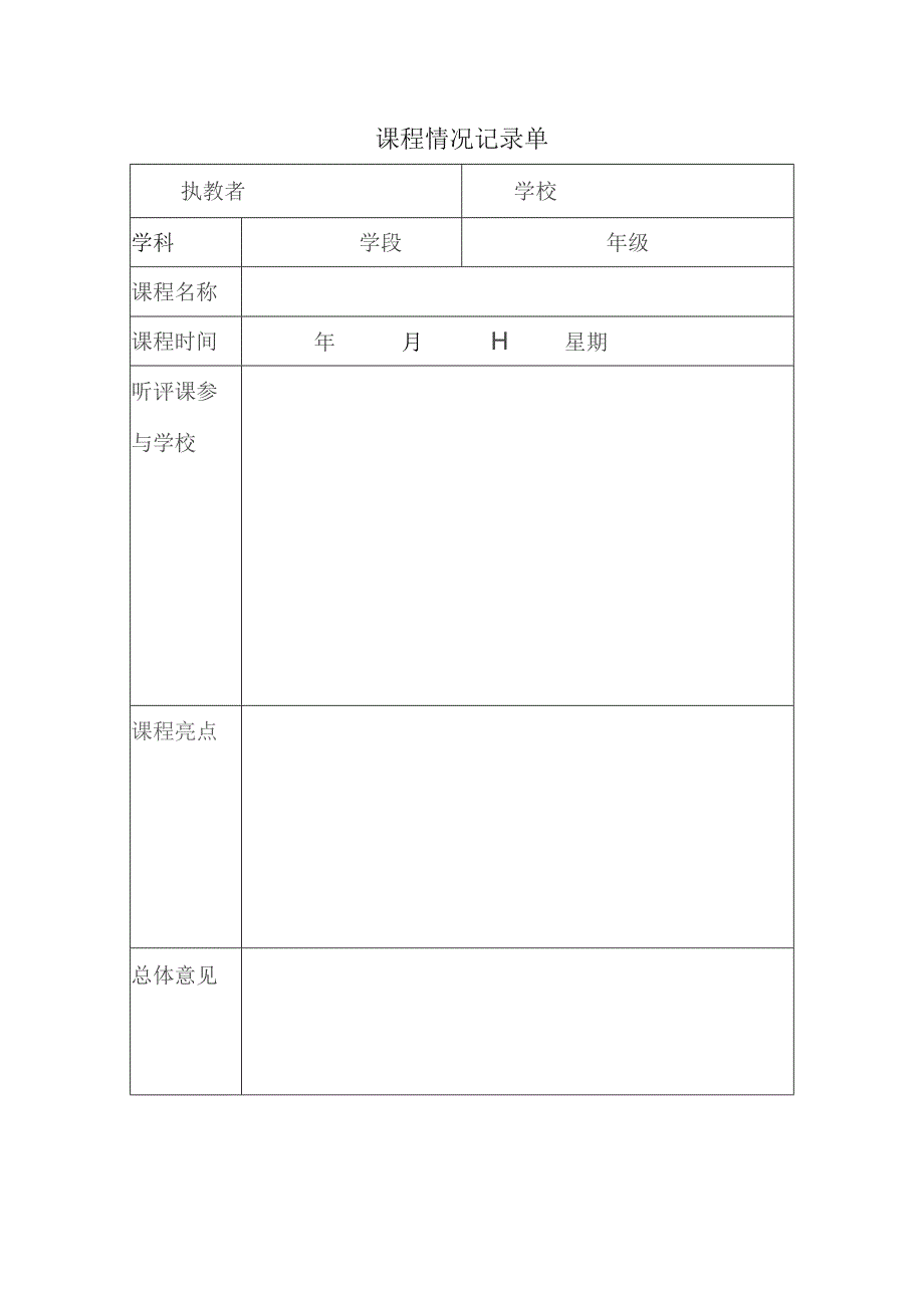 课程情况记录单.docx_第1页