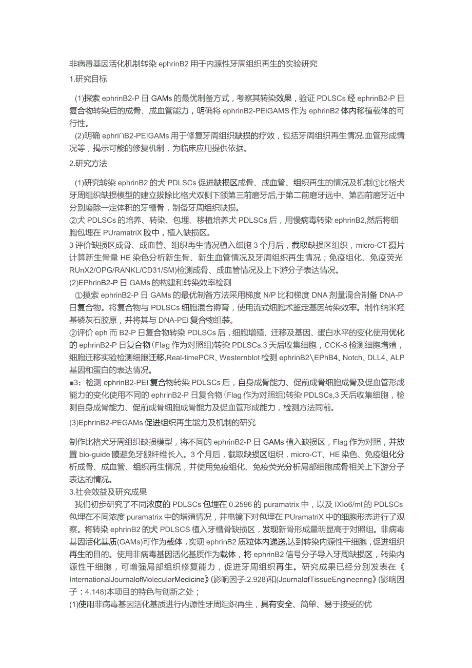 非病毒基因活化机制转染ephrinB2用于内源性牙周组织再生的实验研究.docx_第1页