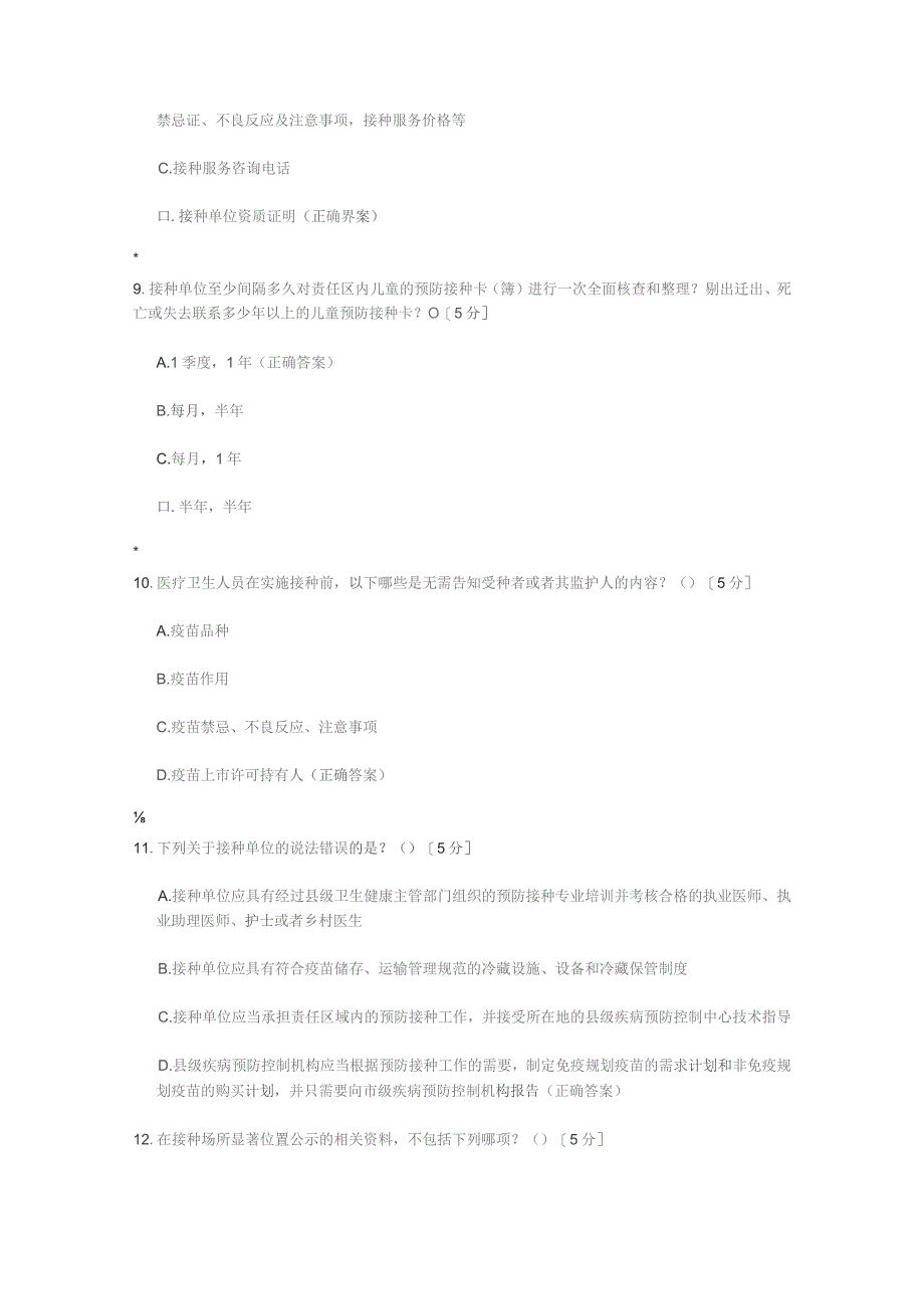 2023预防接种技能竞赛预防接种管理测试题及答案.docx_第3页