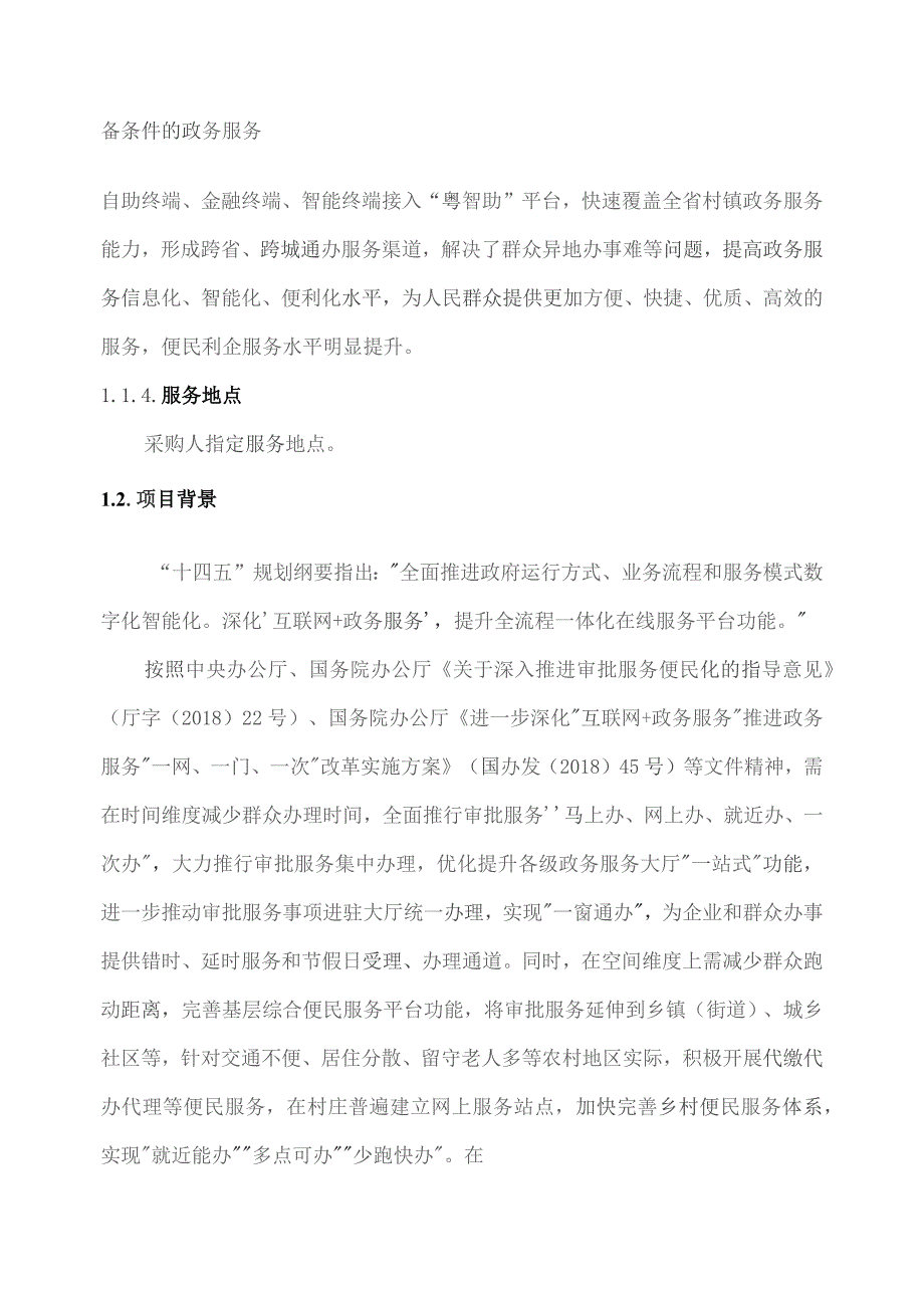 广东省省级政务信息化（2023年第三批）项目需求--广东省“粤智助”政府服务自助机平台升级及运营（2023 年）项目.docx_第2页