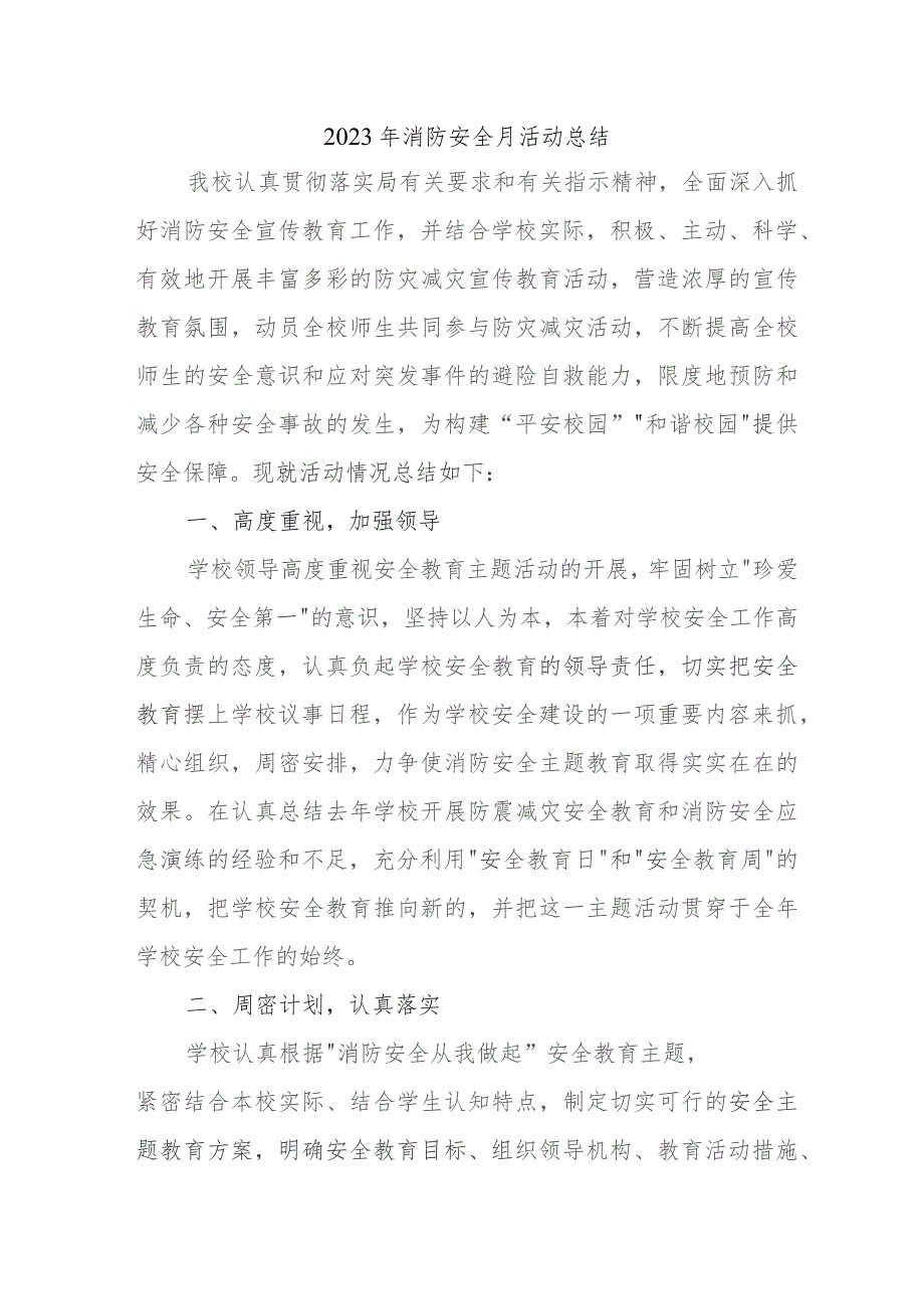 2023年大型商场《消防安全月》总结 （汇编4份）.docx_第1页