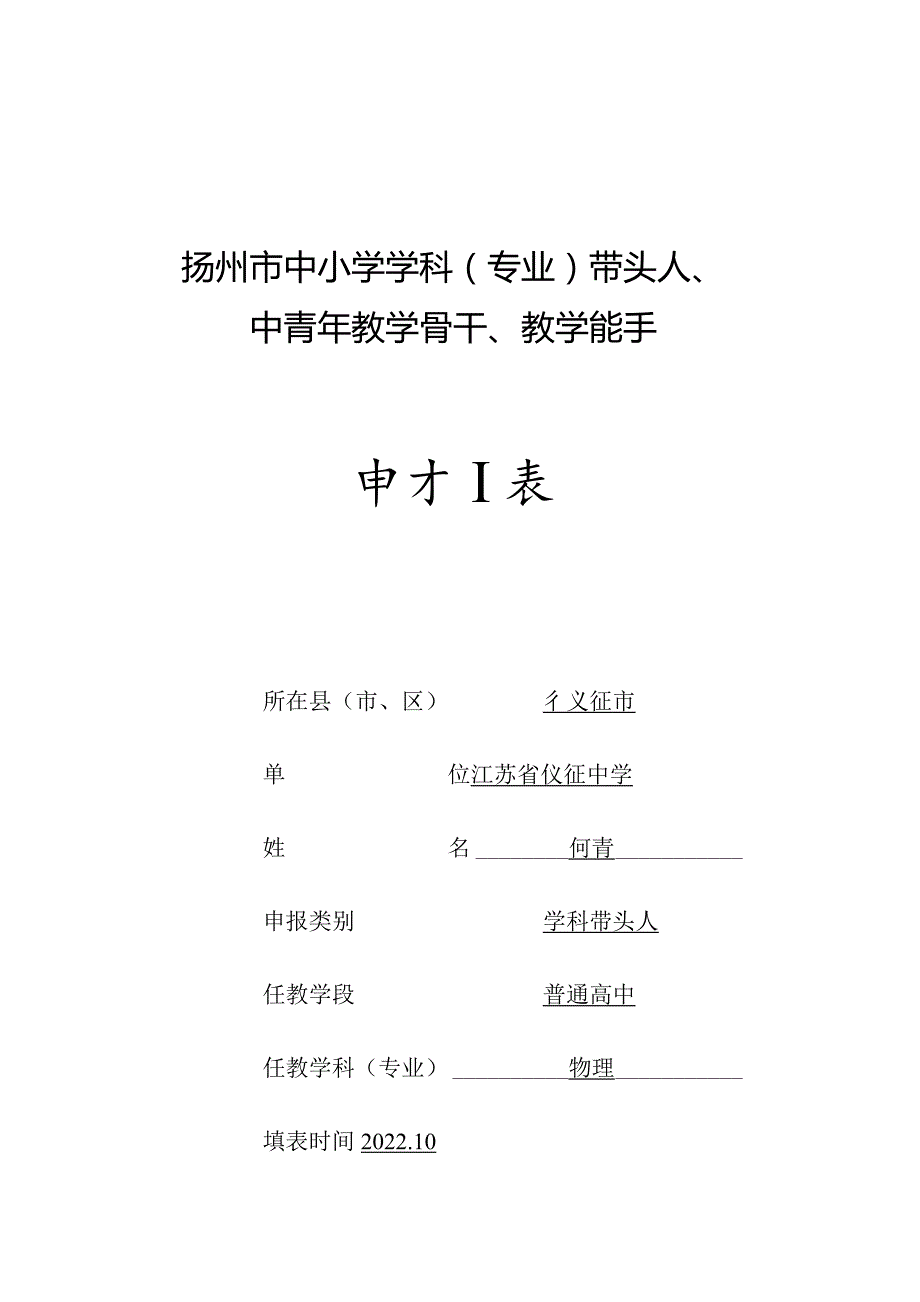 扬州市中小学学科专业带头人、中青年教学骨干、教学能手申报表.docx_第1页