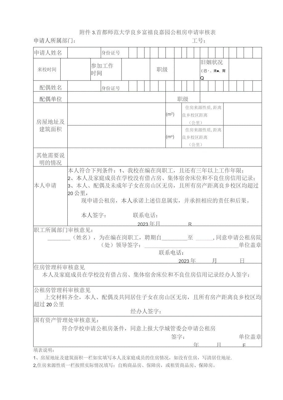 首都师范大学良乡富禧良嘉园公租房申请审核表申请人所属部门工号.docx_第1页