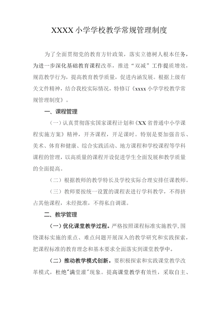 小学学校教学常规管理制度.docx_第1页