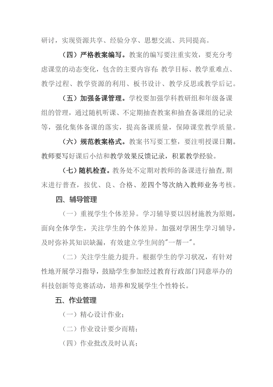 小学学校教学常规管理制度.docx_第3页