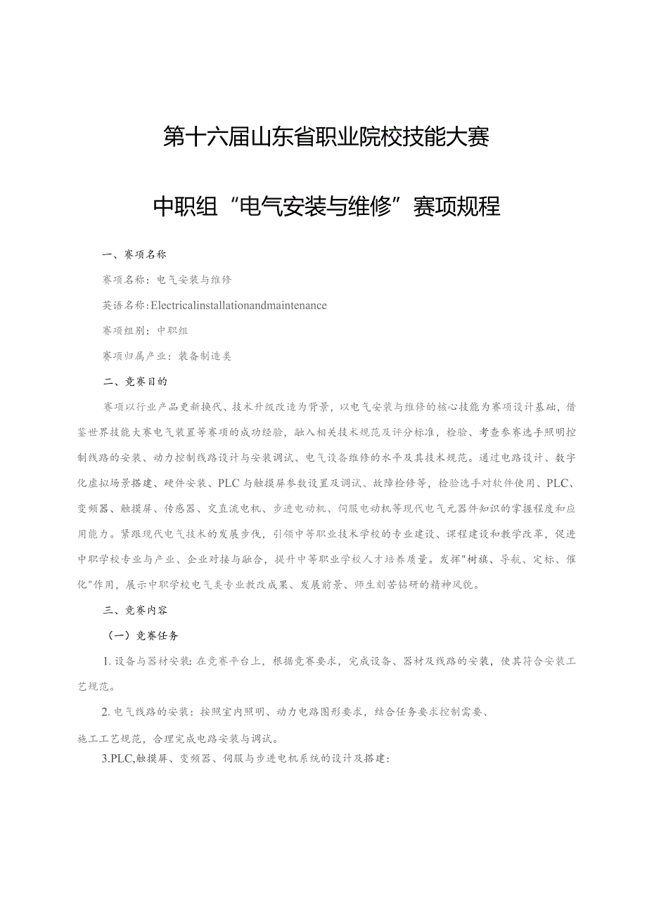 第十六届山东省职业院校技能大赛中职组“电气安装与维修”赛项规程.docx_第1页