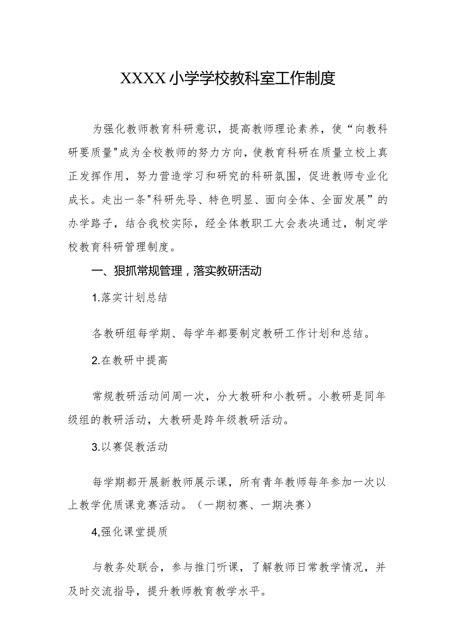 小学学校教科室工作制度.docx_第1页