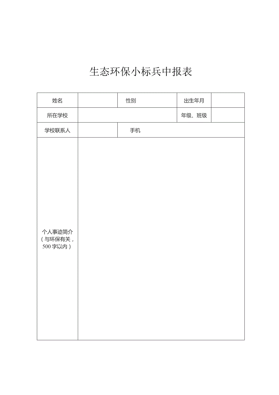 生态环保小标兵申报表.docx_第1页