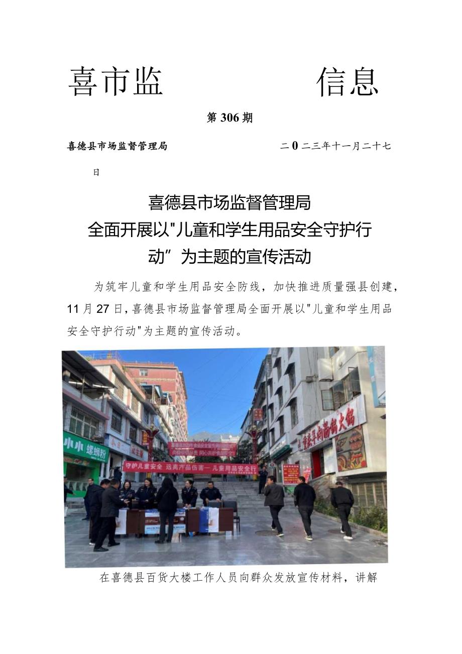 喜德县市场监督管理局全面开展以“儿童和学生用品安全守护行动”为主题的宣传活动.docx_第1页