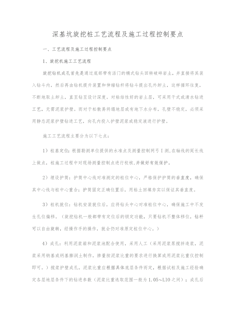 深基坑旋挖桩工艺流程及施工过程控制要点.docx_第1页