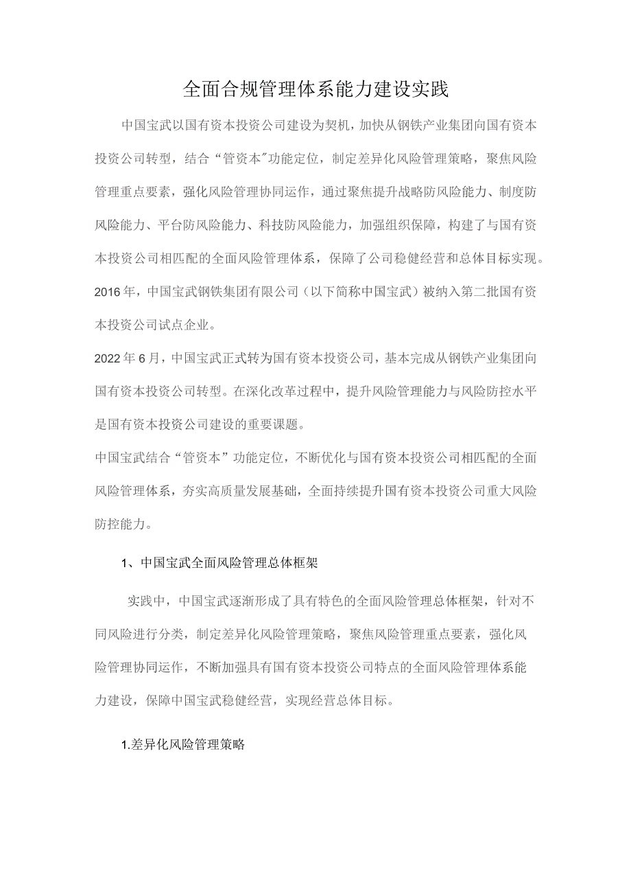 全面合规管理体系能力建设实践.docx_第1页