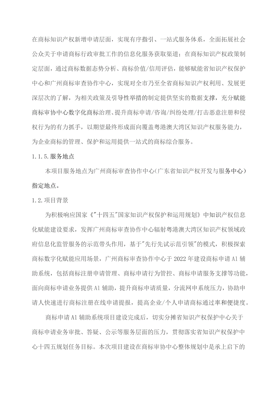 广东省省级政务信息化（2023年第四批）项目需求--广东省广州商标审查协作中心商标数字化治理赋能中心开发（2023年）项目.docx_第2页