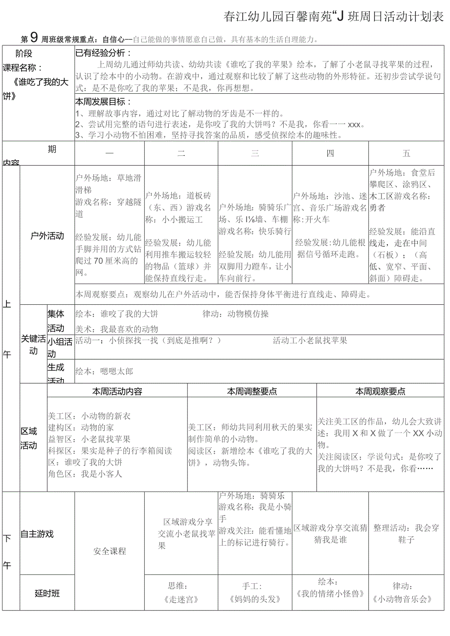 春江幼儿园百馨南苑小5班周日活动计划表.docx_第1页