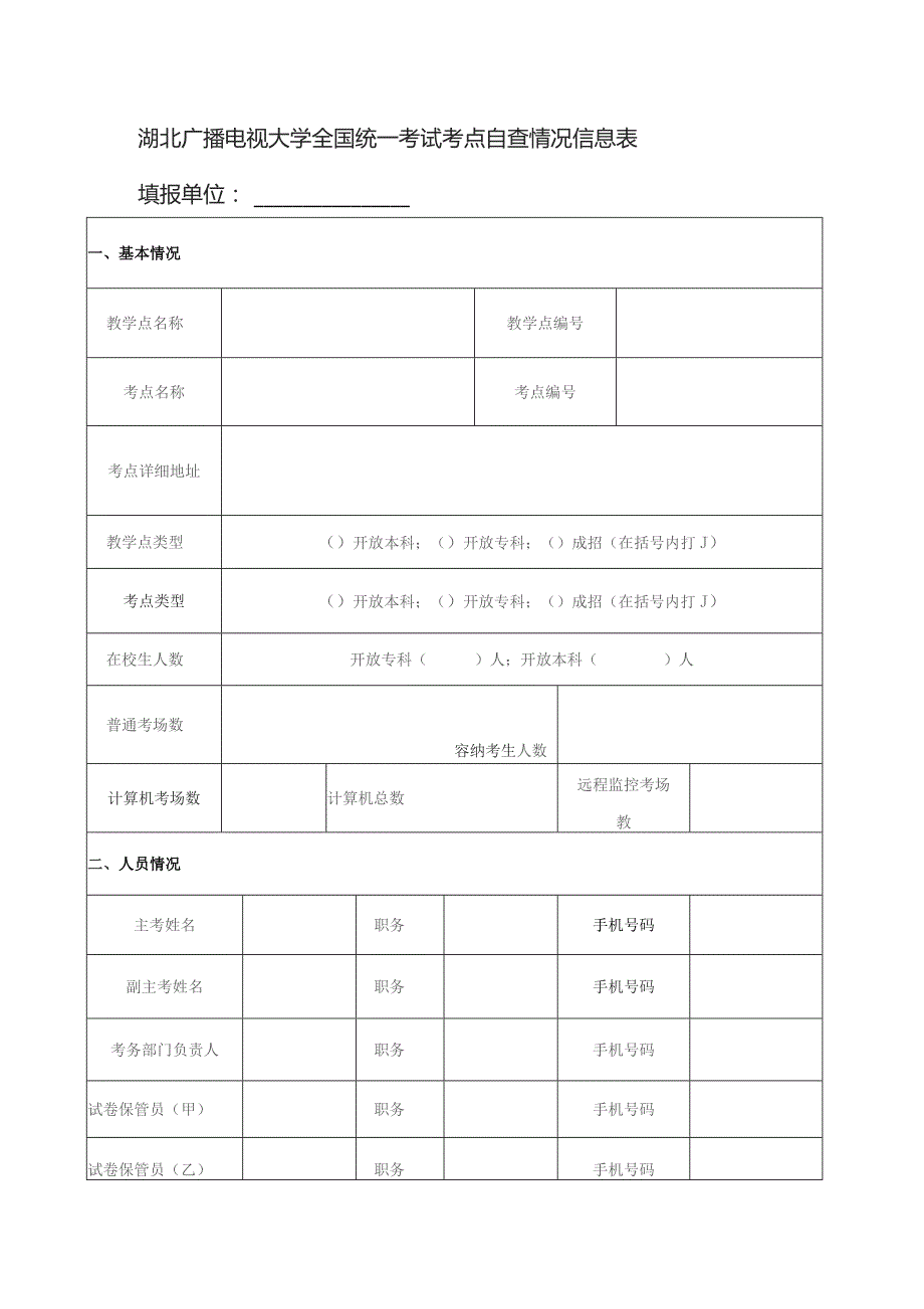 湖北广播电视大学全国统一考试考点自查情况信息表填报单位.docx_第1页