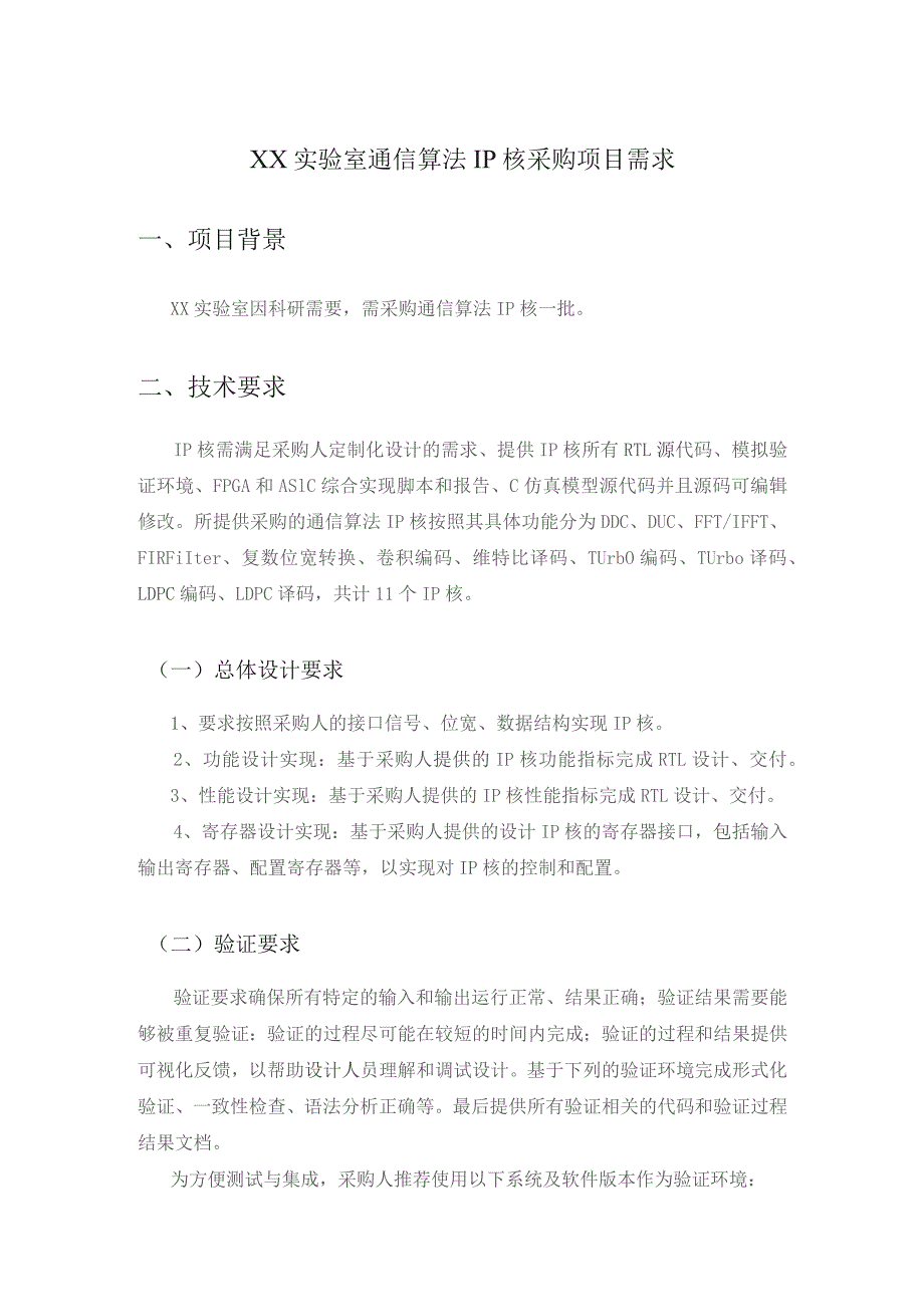 XX实验室通信算法IP核采购项目需求.docx_第1页