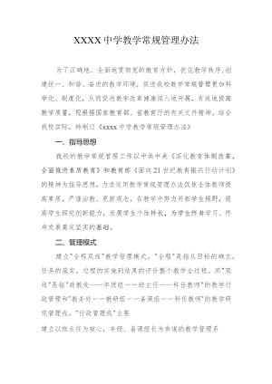 中学教学常规管理办法.docx