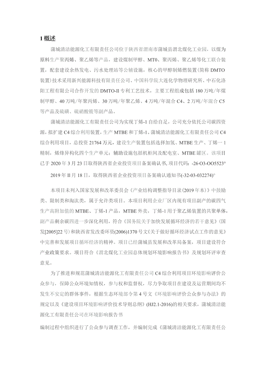 蒲城清洁能源化工有限责任公司C4综合利用项目环境影响评价.docx_第3页