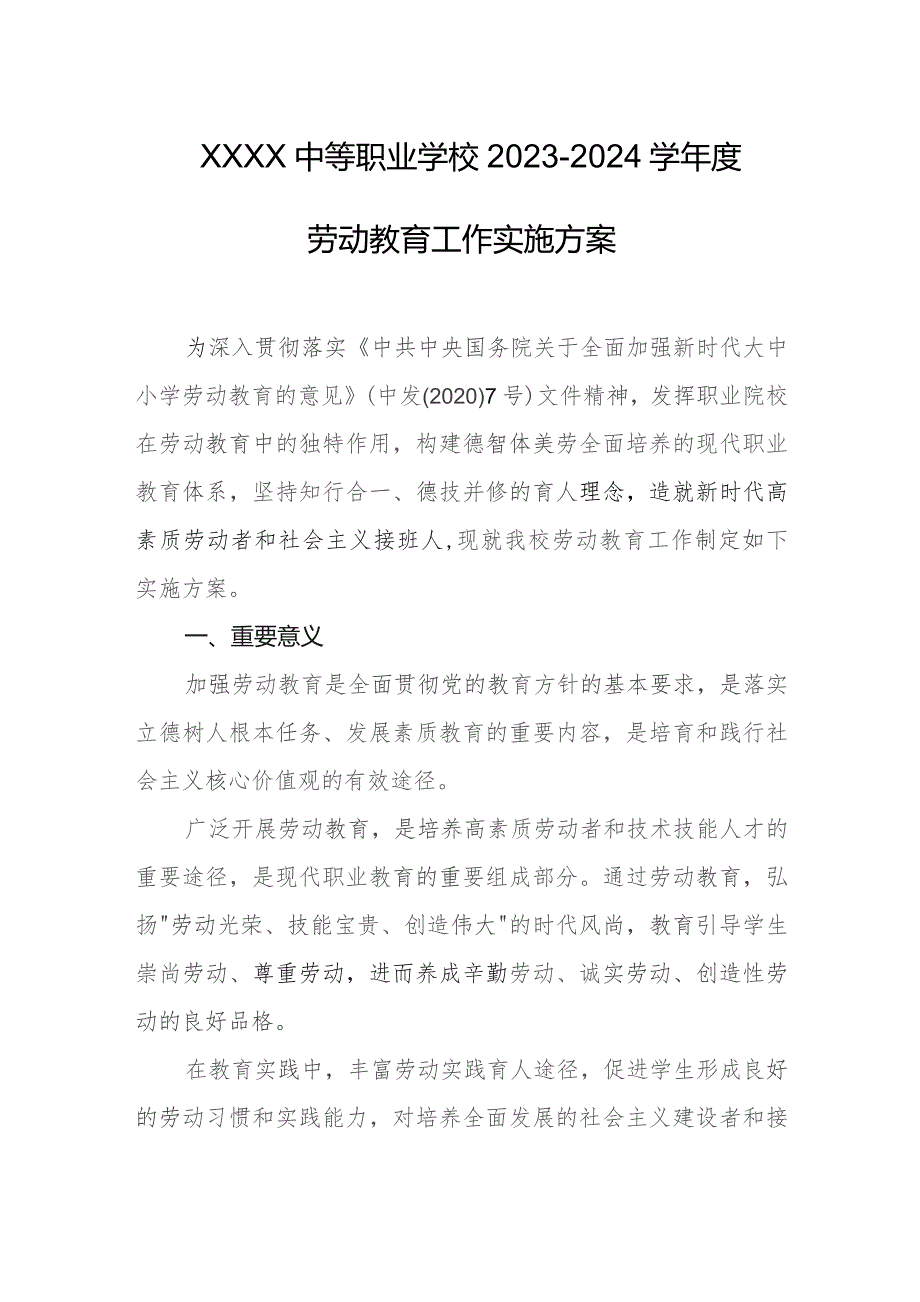 中等职业学校2023-2024学年度劳动教育工作实施方案.docx_第1页