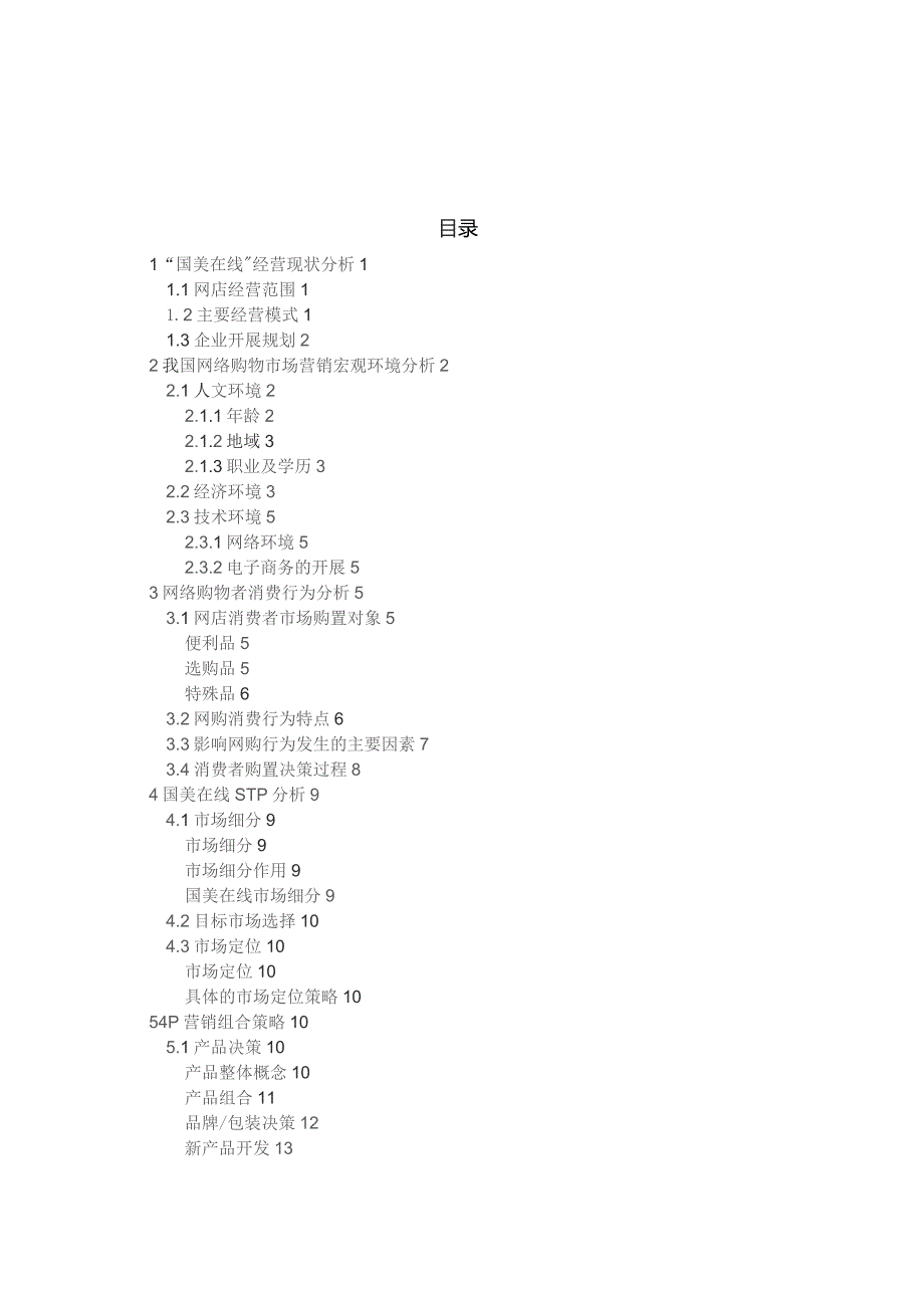 国美在线市场营销策略分析.docx_第2页