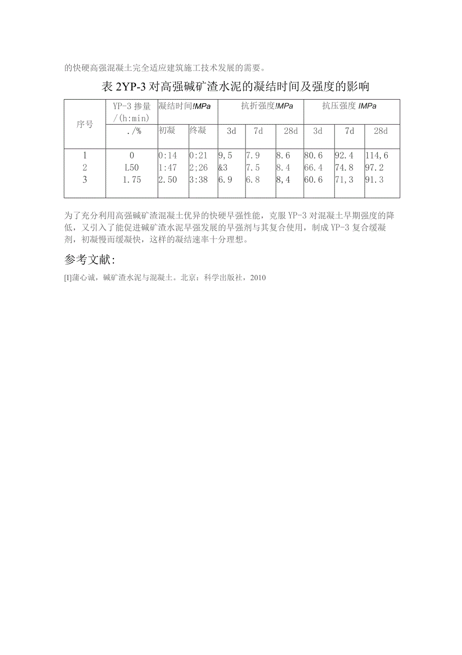 碱矿渣水泥需水性及凝结时间.docx_第2页