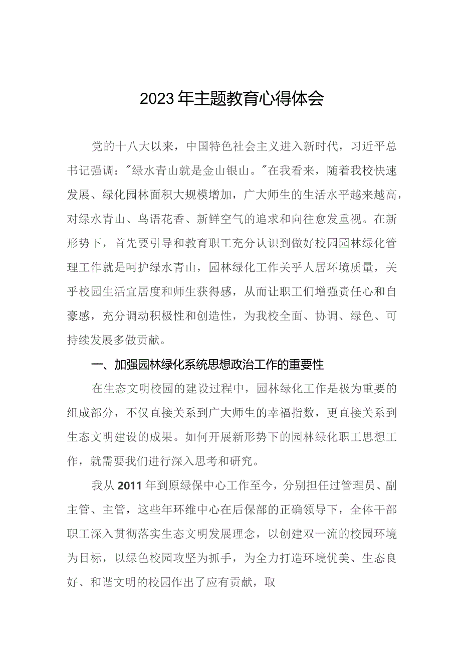 学校后勤绿化干部2023年主题教育心得体会(十二篇).docx_第1页