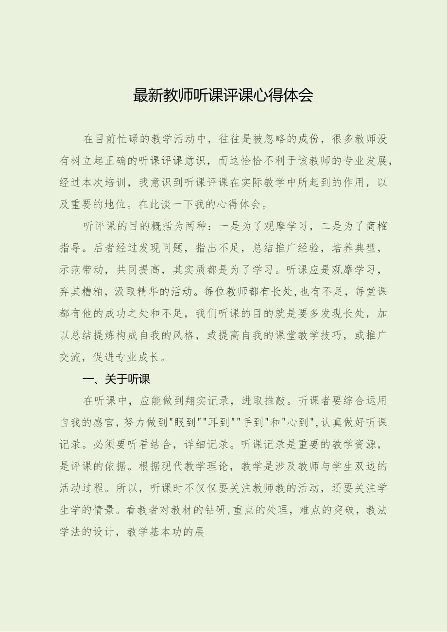 最新教师听课评课心得体会.docx_第1页