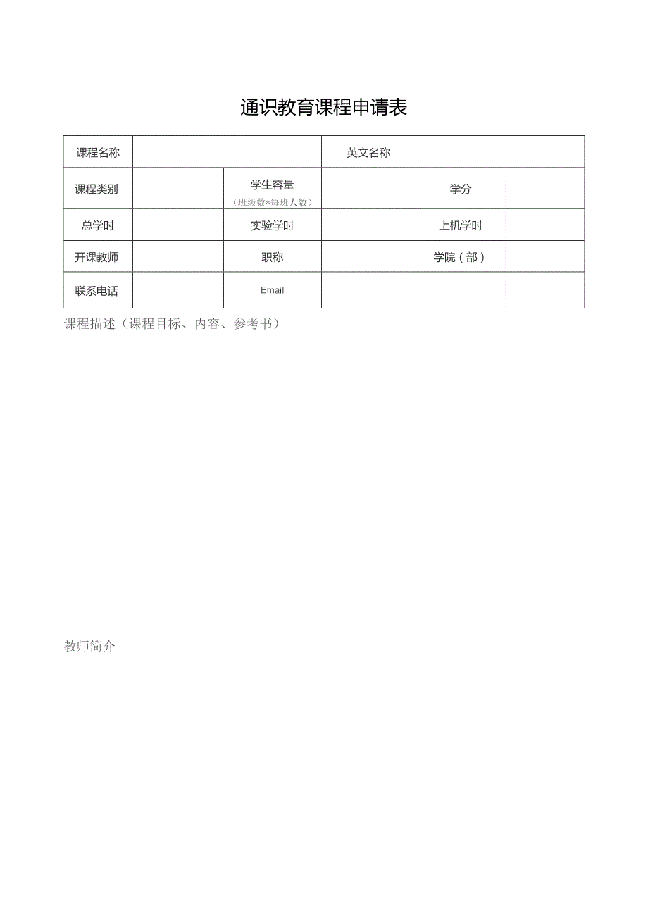 通识教育课程申请表.docx_第1页